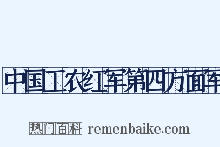 中国工农红军第四方面军是什么意思的图片